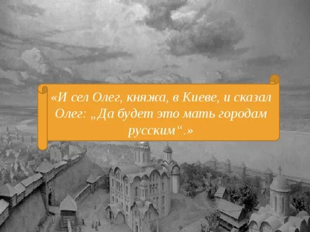 Почему киев мать. Да будет Киев матерью городов русских. Мать городов русских кто сказал. Да будет Киев матерью городов русских кто сказал.