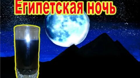 Египетские опыты