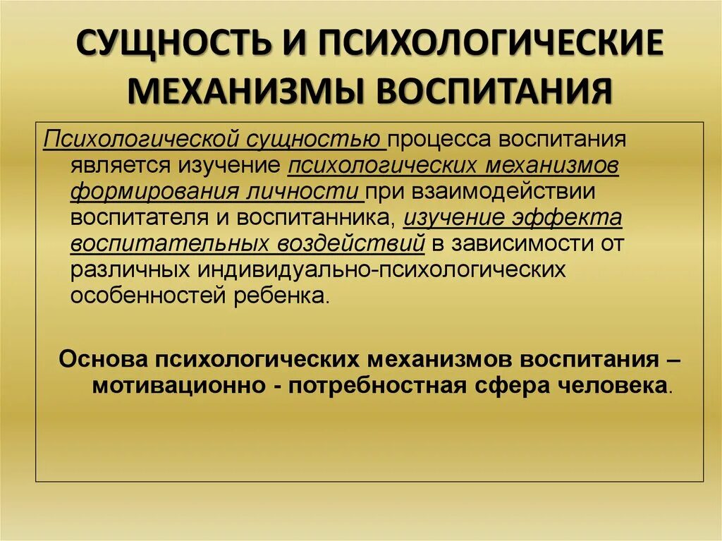 Психологическая сущность воспитания. Психологическая сущность механизмов воспитания.. Сущность воспитания в психологии. Психологическая сущность процесса воспитания. Психологическое существо