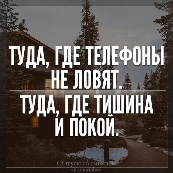 Туда где не ждали туда где забыли. Статус про тишину и спокойствие. Статусы про тишину. Статусы про покой и тишину. Туда где тишина и покой.