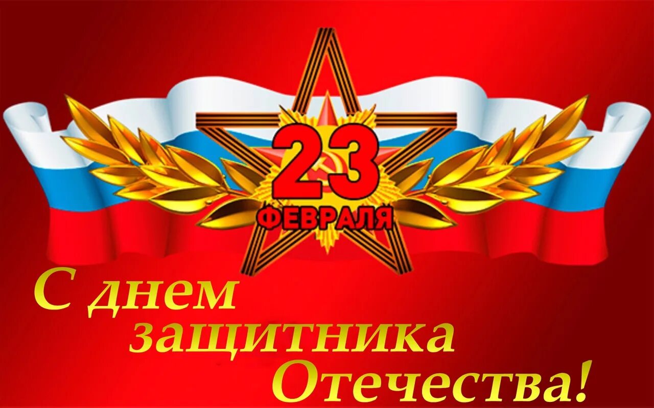 С какого дня день защитника отечества. 23 февраля день защитника отечества. с днем защитника отечест.