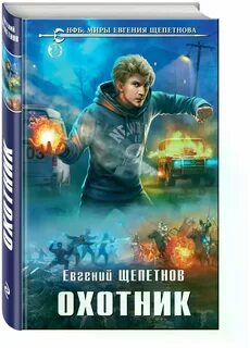 Щепетнов охотник