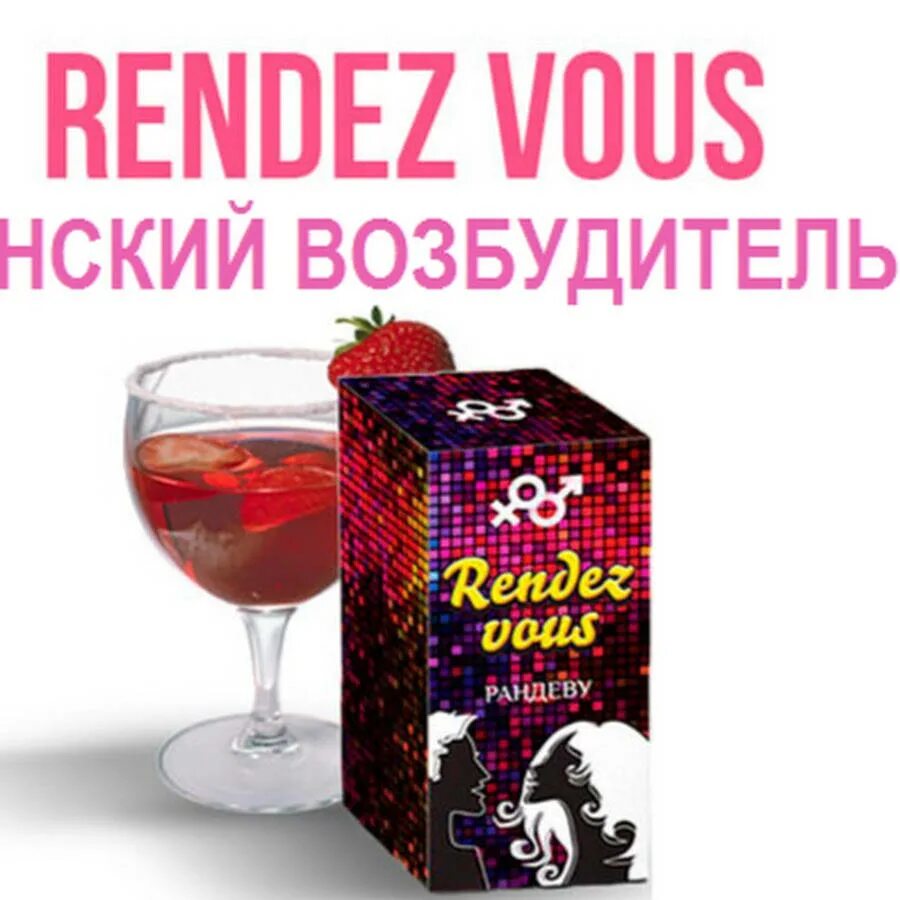 Капли рандеву отзывы. Rendez vous возбудитель. Rendez vous для женщин. Женский возбудитель Рандеву. Женский возбудитель Rendez vous оригинал.