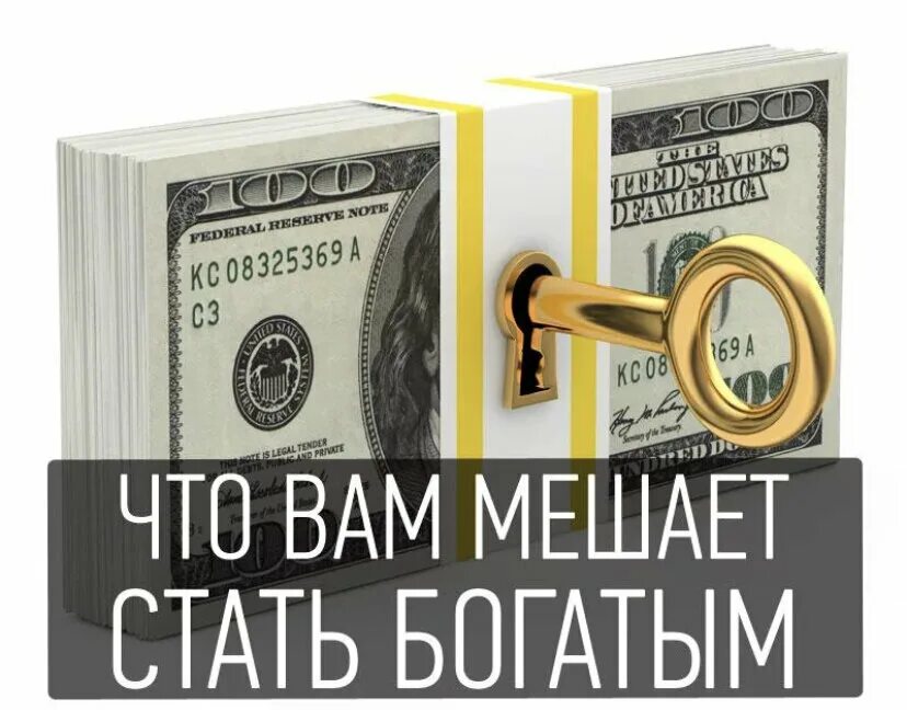 Помоги ему разбогатеть. Стать богатым!. Психология денег. Планирует стать богатым. Что мешает стать богатым.