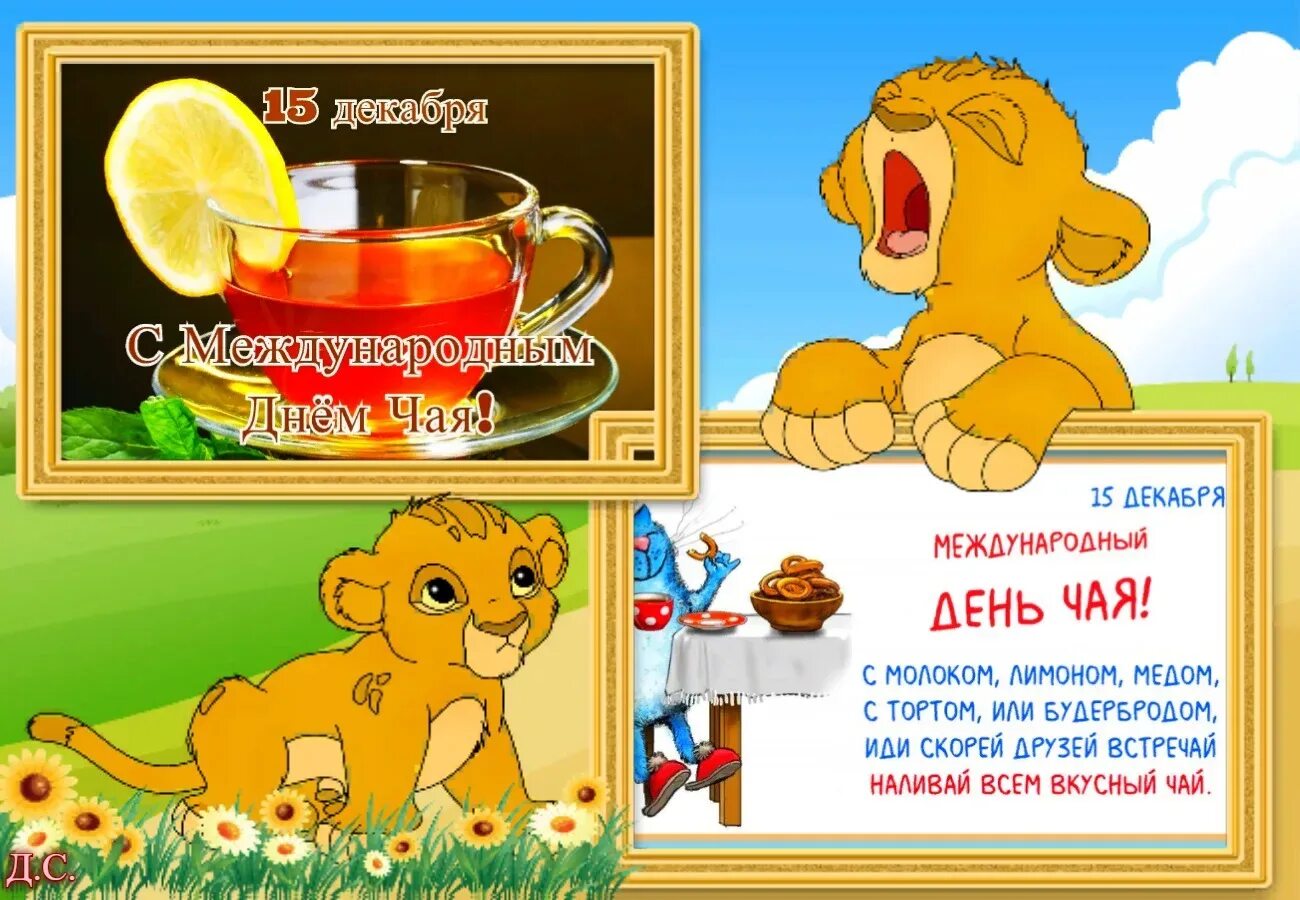 Международный день чая 2025. Международный день чая. с днем чая поздравления. чай завтрашнего дня.