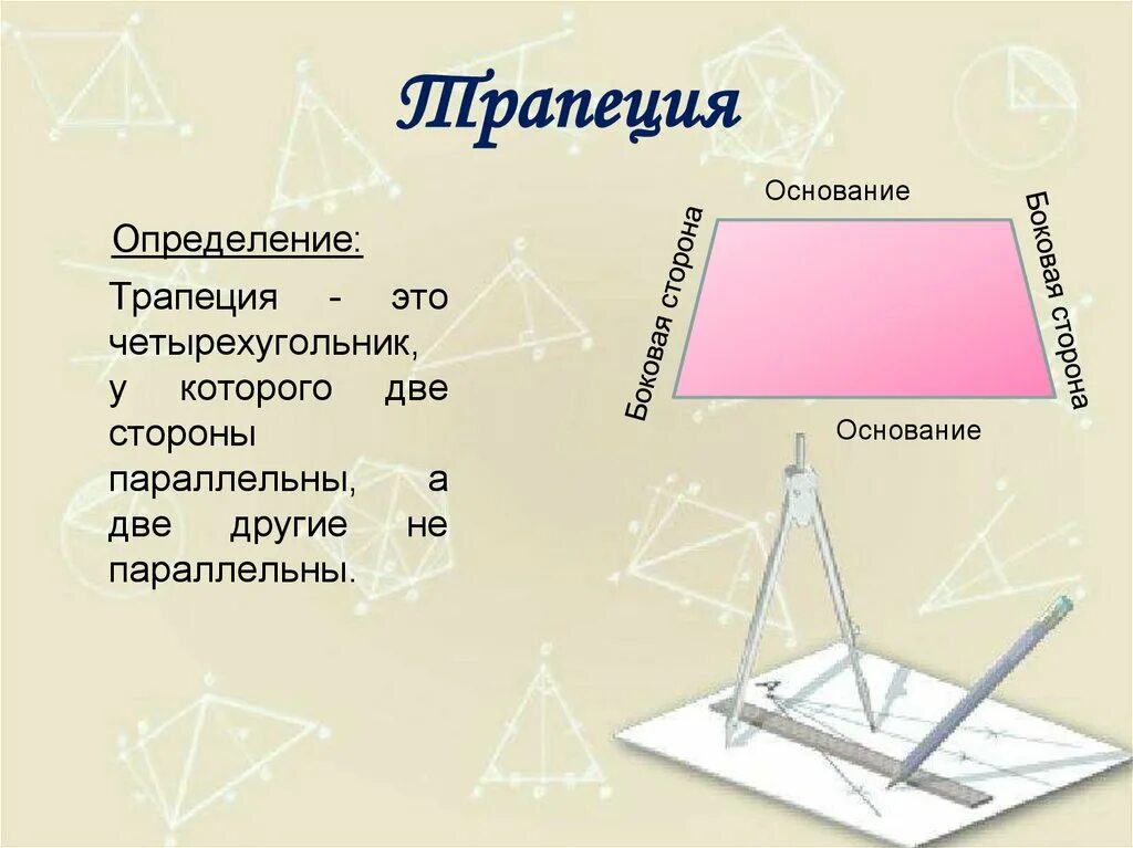 Трапеция определение виды трапеций свойство равнобедренной трапеции. Определение трапеции. Трапеция определение и виды. Виды трапеций. Трапеция определение название сторон виды свойства.