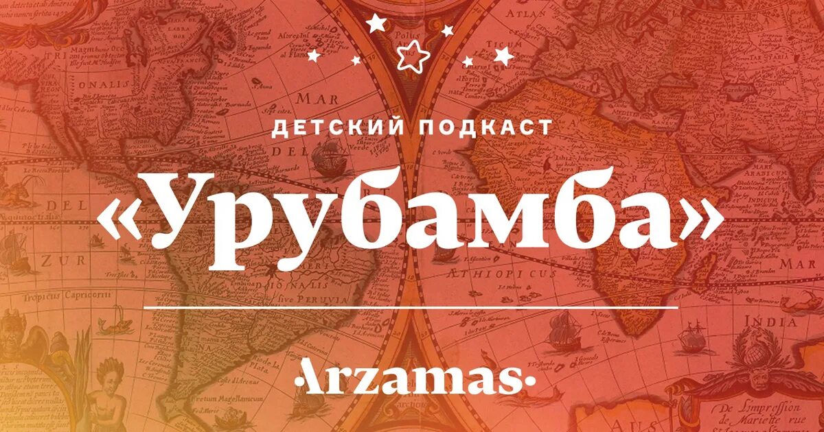 Урубамба подкаст Арзамас. Подкаст дети. Катя Ламм Урубамба. Арзамас подкасты