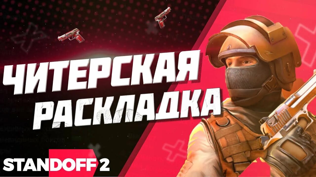 Раскладка standoff 2 2 пальца