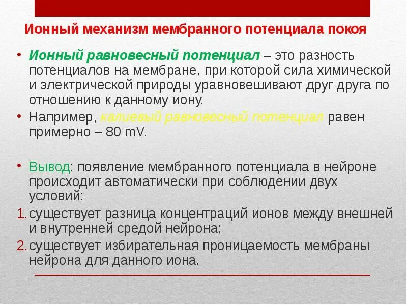 Потенциал на мембране клетки. Причины возникновения потенциала покоя. Причины возникновения потенциала покоя. Понятие мембранного потенциала. Мембранный потенциал покоя схема.