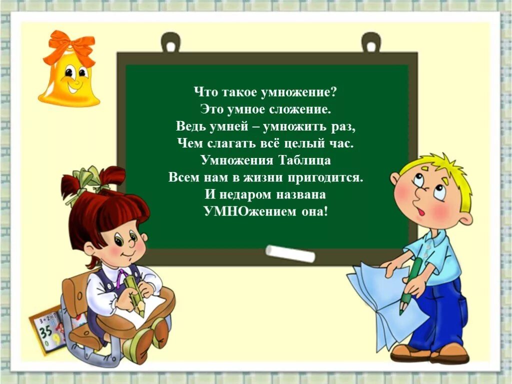 4 класс выучи стихотворение. Стишок про умножение. Таблица умножения. Стих про умножение. Стихотворение на урок математики.