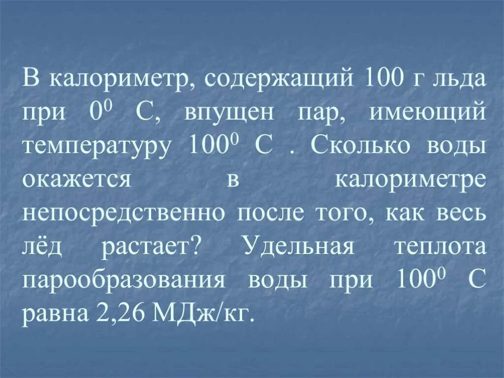 Калориметр. D rfkjhbvtggnh cjlth;FOBQ JKTL vfccjq 100 u. Калориметр содержит. Температура калориметра. Вода массой 500 г имеющую температуру