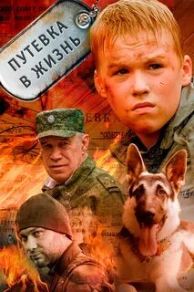Дать путевку в жизнь