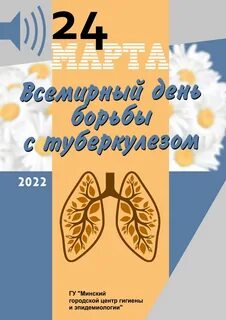 24 день борьбы с туберкулезом