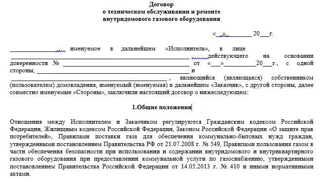 Договор на обслуживание газового котла. Как заполнить договор на обслуживание газового оборудования. Уведомление о техническом обслуживании газового оборудования. Договор на техобслуживание газового оборудования. Уведомление об отсутствии договора на вдго