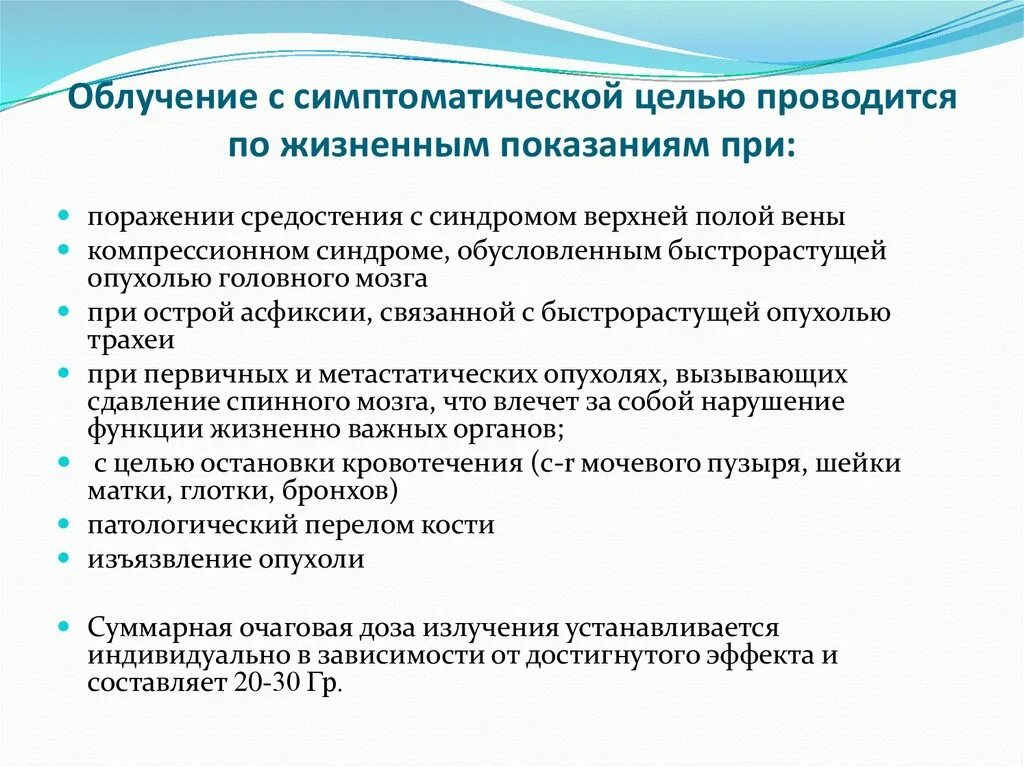 Жизненные показания. Симптоматическая лучевая терапия. Цели лучевой терапии. Показания к лучевой терапии.