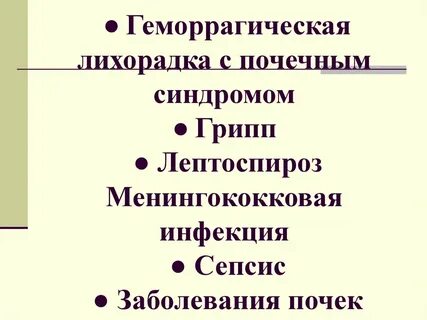 Геморрагический синдром с почечным синдромом