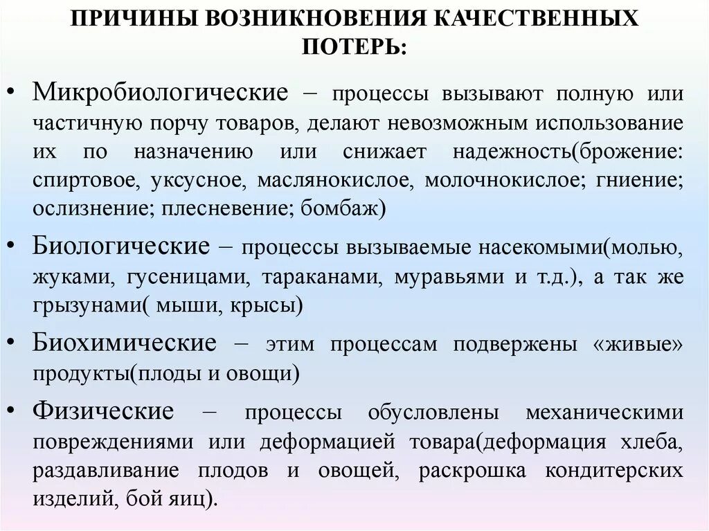 В результате различных причин. Причины возникновения потерь. Причины возникновения товарных потерь. Причины возникновения качественных потерь. Качественные потери товаров примеры.