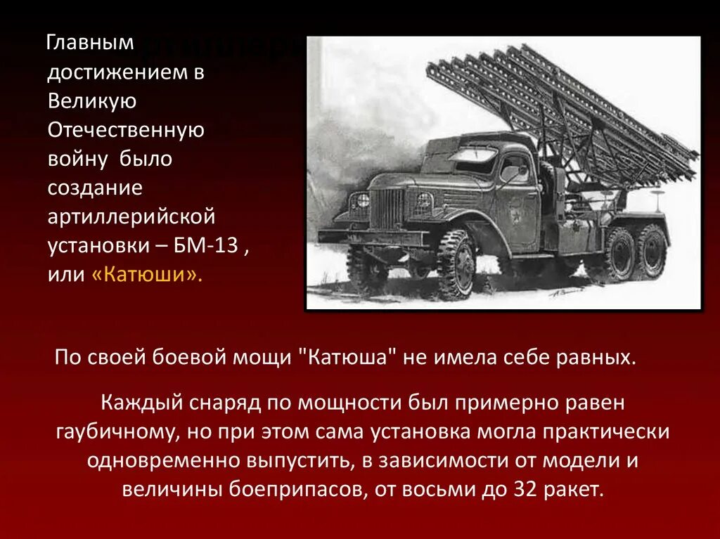 В какой битве были применены катюши. Катюша БМ-13 оружие Победы. Машина БМ-13 "Катюша". БМ 13 ВОВ. БМ-13 Катюша в ВОВ.