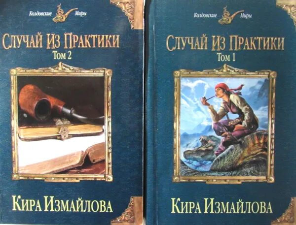 Измайлова случай из практики. Случай из практики книга. Случай из практики колдовские миры. Случай из практики читать