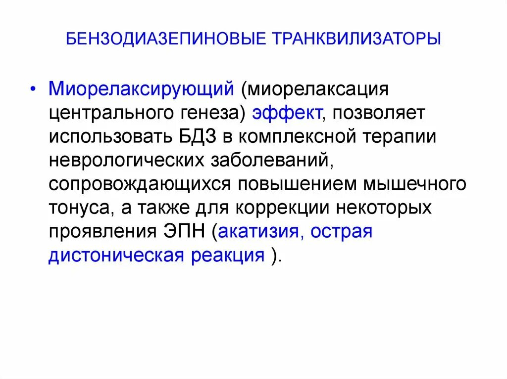 Транквилизаторы производные бензодиазепина. Бензодиазепиновые производные. Транквилизаторы в животноводстве. Транквилизаторы группы б.