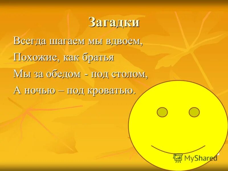 Всегда шагаем мы вдвоем отгадка. Загадка маршака всегда шагаем мы вдвоем. загадка всегда шагаем мы вдвоем похожие как братья. отгадка к загадке всегда шагаем мы вдвоем похожие как братья. всегда шагаем мы вдвоем загадка и ответ.
