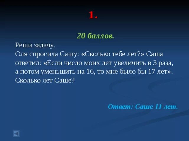 1 3 саше это сколько. Как спросить сколько тебе лет оригинально. Задачу то я решил. Моё имя в числах. Сколько тебе лет задания.