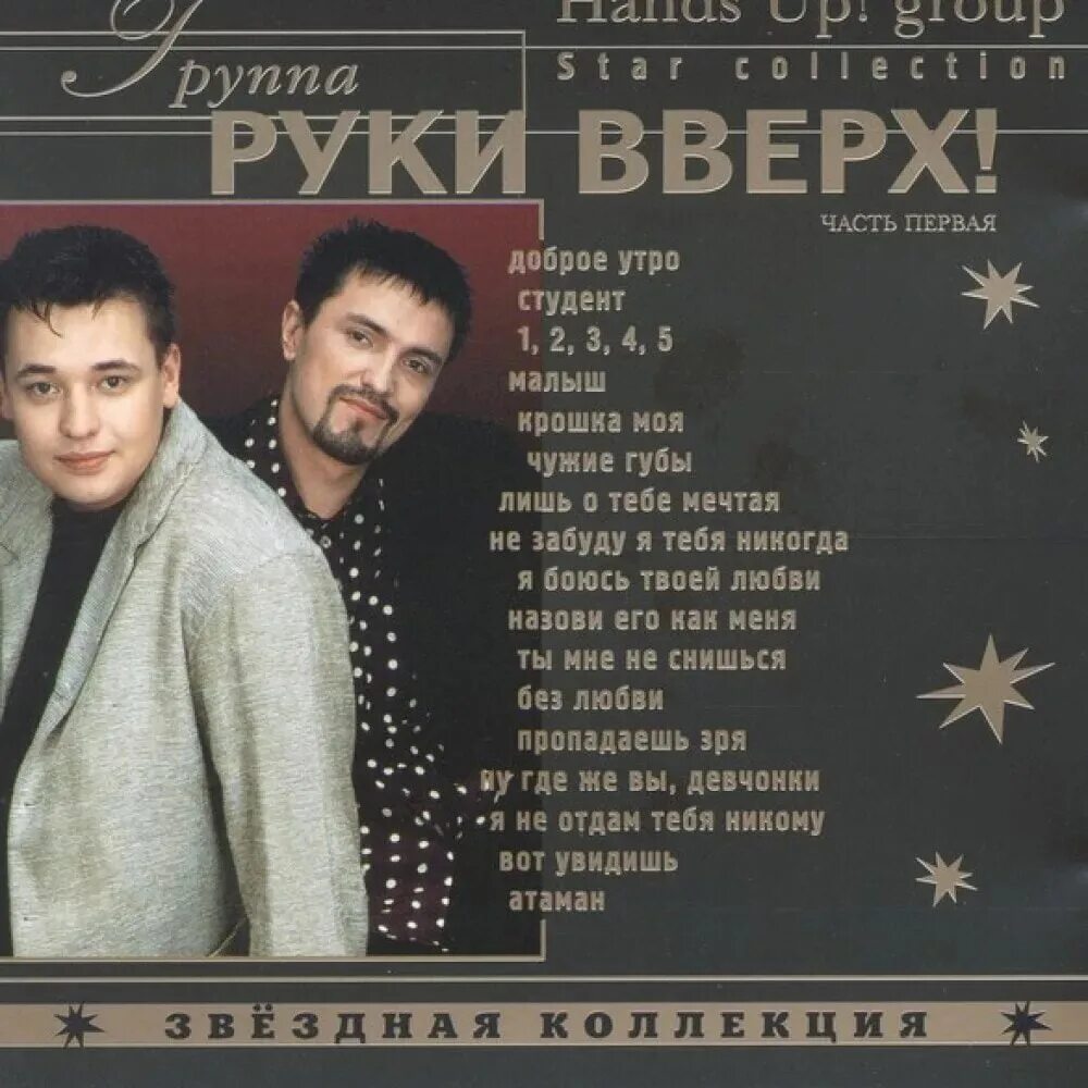 Песни альбом слушать без. Руки вверх Звездная коллекция. Группа руки вверх первый альбом. Звёздная серия руки вверх!. Руки вверх обложка альбома.