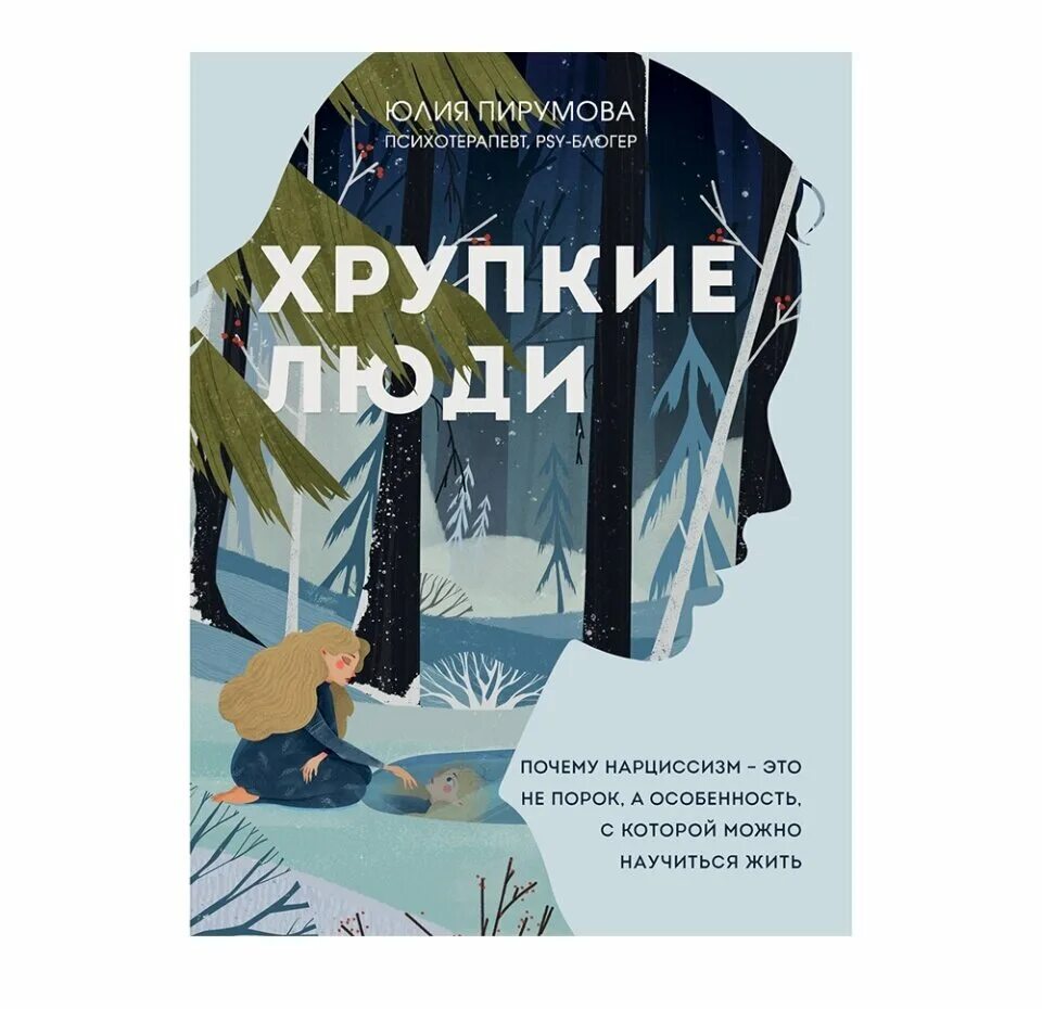 хрупкие люди. юлия пирумова. анастасия долганова мир нарциссической жертвы. пирумова хрупкие люди книга. хрупкие люди тайная дверь в мир нарциссов.