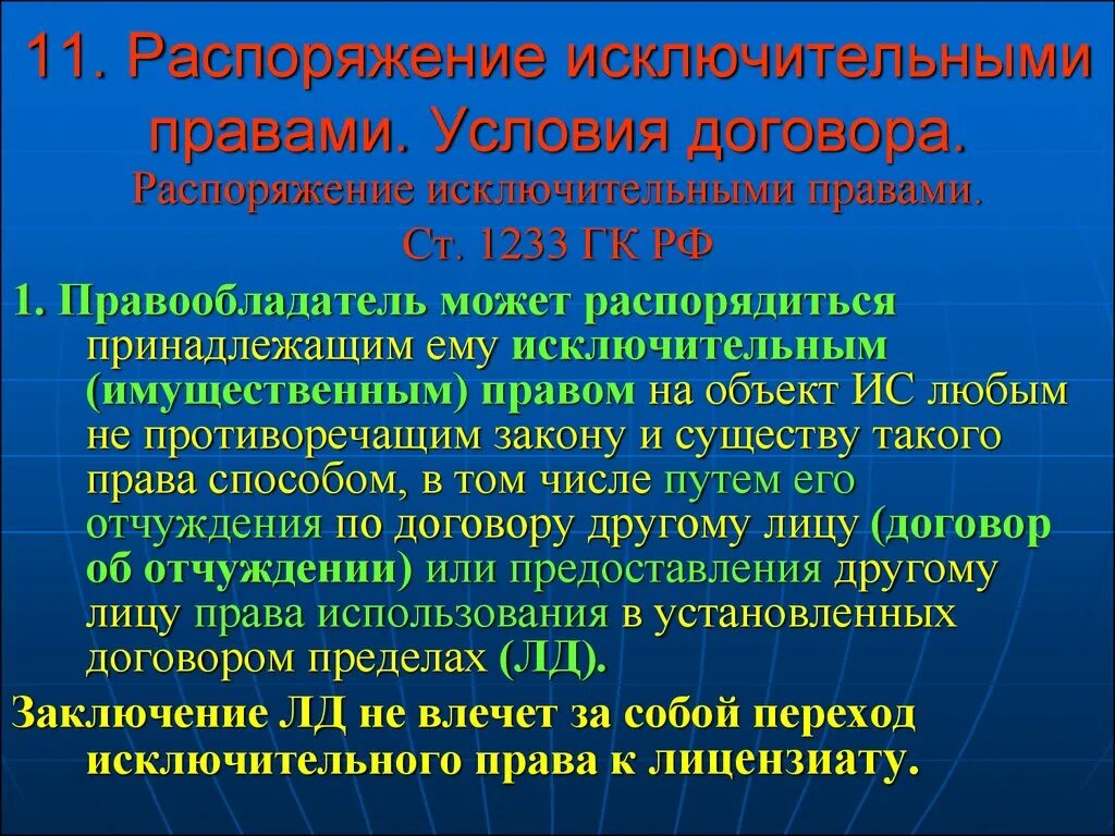 Распоряжение интеллектуальным право