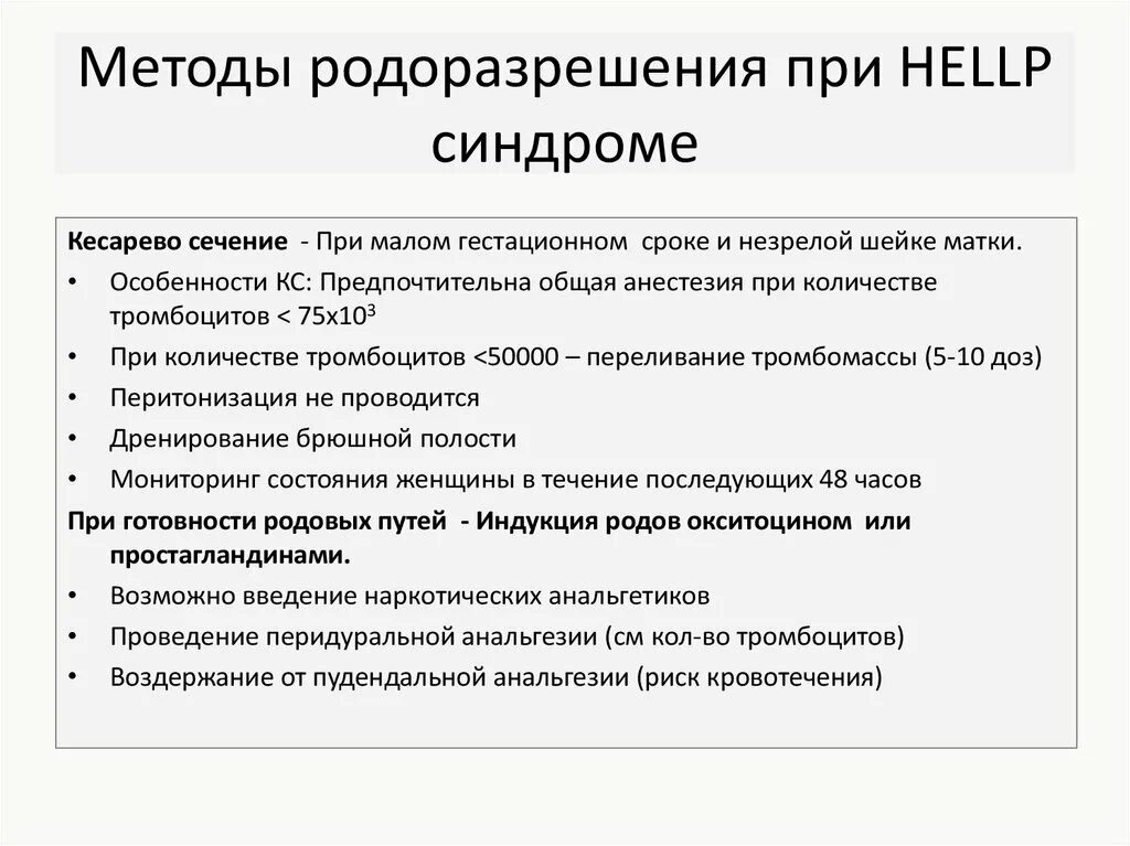 Методы родоразрешения. Хелп синдром. Хелп синдром в акушерстве. Диф диагноз Hellp-синдром;. Методы родоразрешения при ГСД.