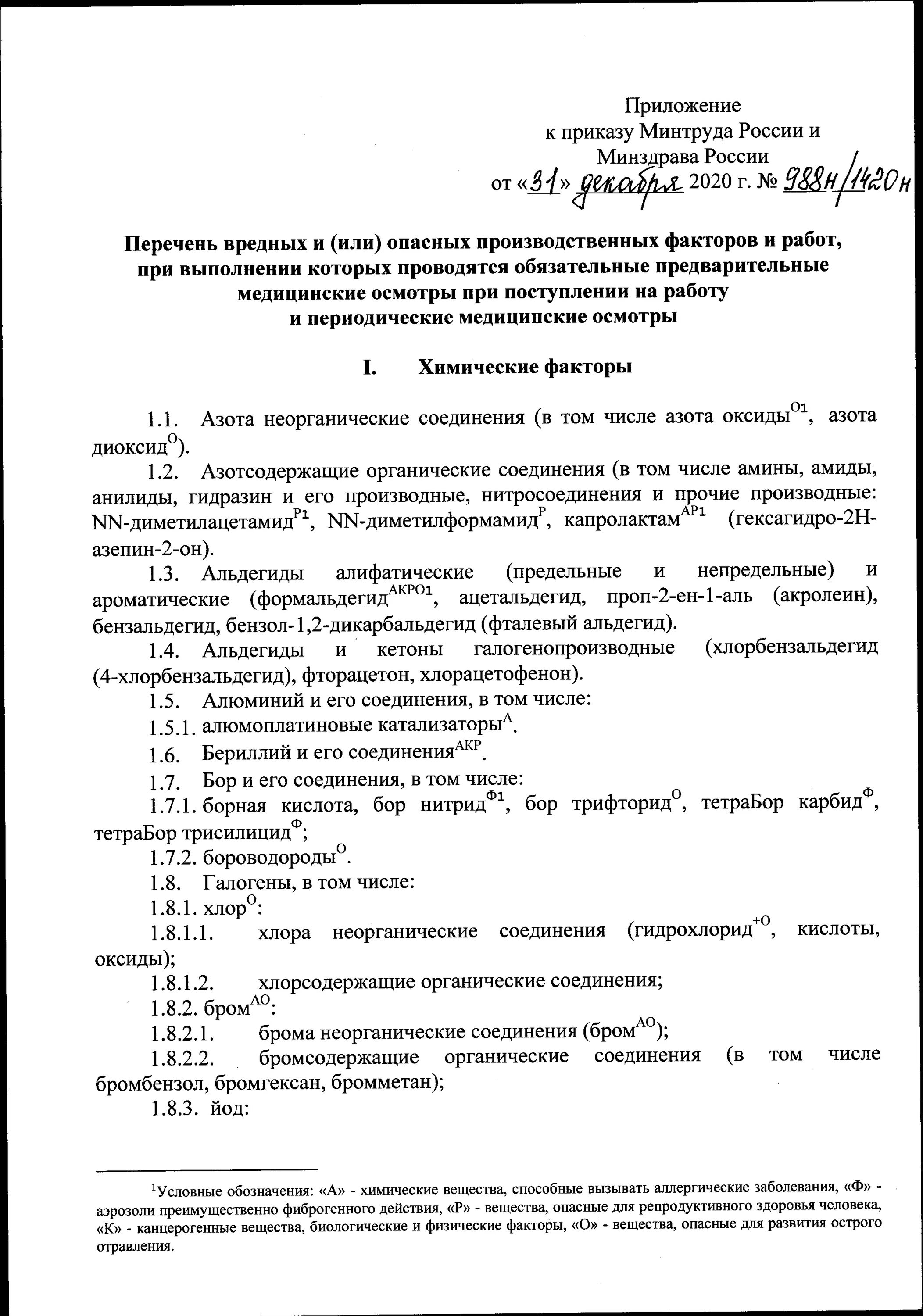 Приказ б н. Приказ Минтруда России и Минздрава России от 31 декабря 2020 г. n 988н/1420. Приказ Министерства здравоохранения от 28 января 2021 г 29н. Приказ Минтруда России 988 н Минздрава России 1420 н от 31 12 2020. Приказ 29н от 28.01.2021 Министерства здравоохранения.