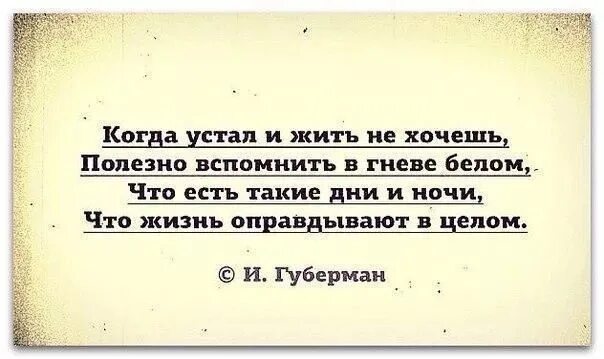 Я устала жить песни. Что жизнь оправдывают в целом. Есть такие дни что жизнь оправдывают в целом. Устал жить. Когда устал и жить не хочешь полезно.