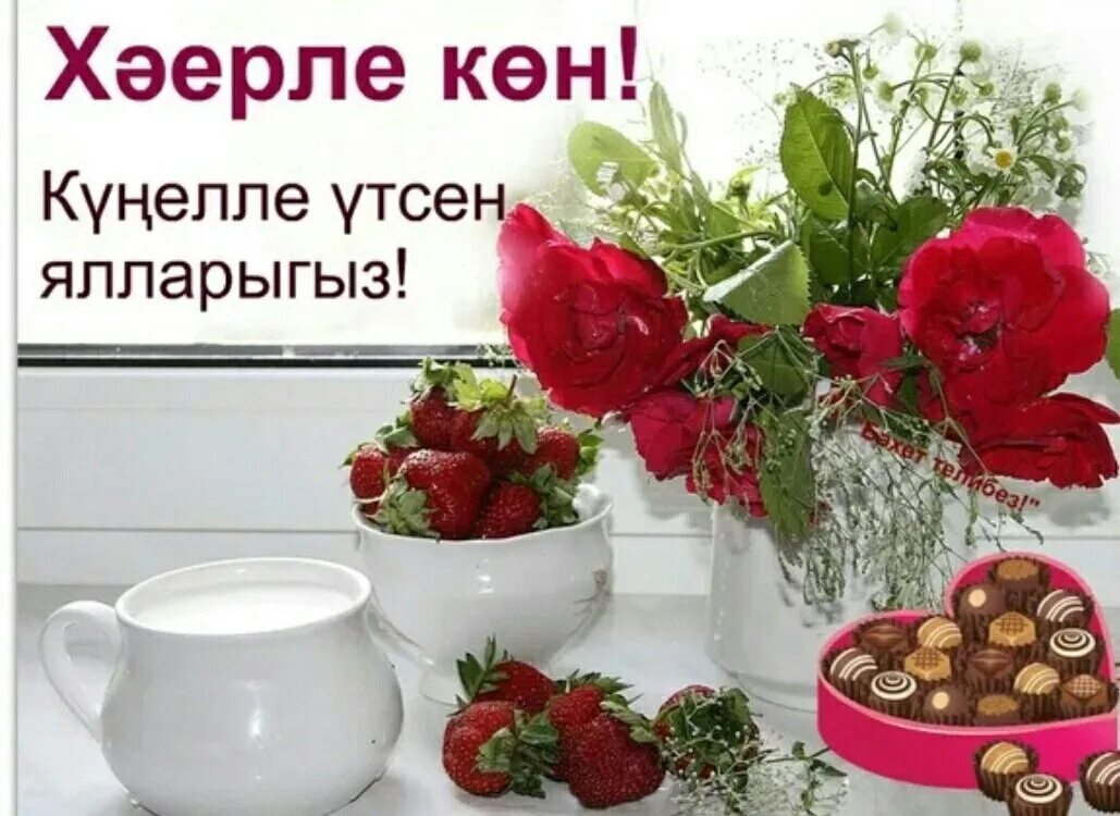 Картинки хәерле. Хэерле кон. Открытки хэерле кон на татарском языке. Хәерле көн на татарском языке. Хэерле кон дусларым открытки на татарском языке.