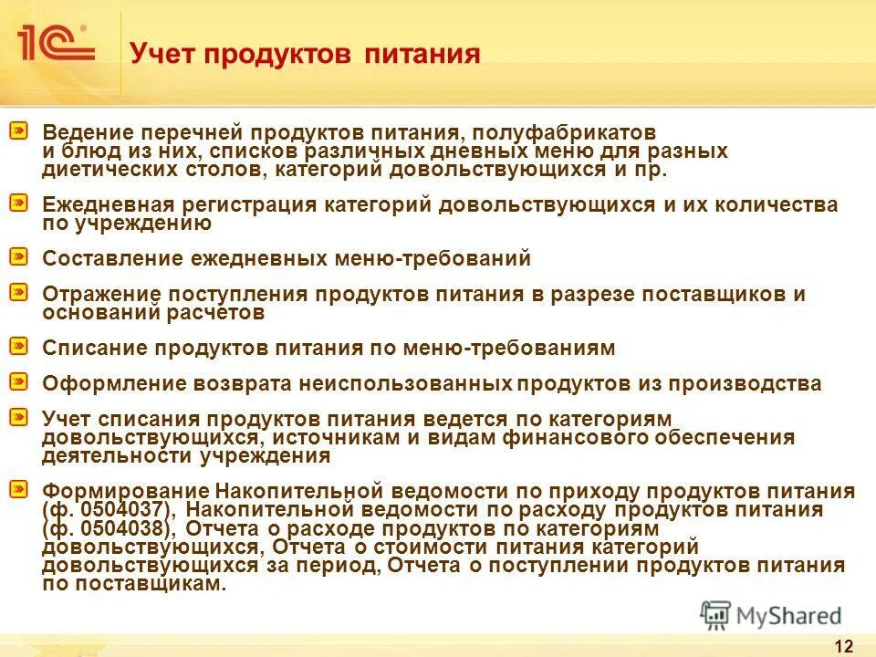 Ежедневная регистрация. Учет продуктов питания. Учет продуктов питания в школе. Акты прихода продуктов питания. Отчет о расходах продуктов питания по категориям довольствующихся.