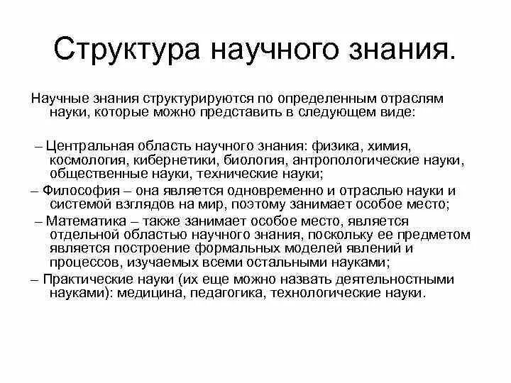 Структура научного знания. Практические науки. Центральная область научного знания. Практические науки структура.