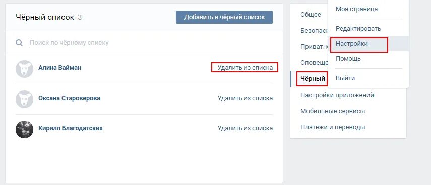 Занесла в черный список в вк. Как удалить подписчиков ВКОНТАКТЕ. Удалить подписчиков в ВК. Как убрать из подписчиков в ВК. Черный список ВК.