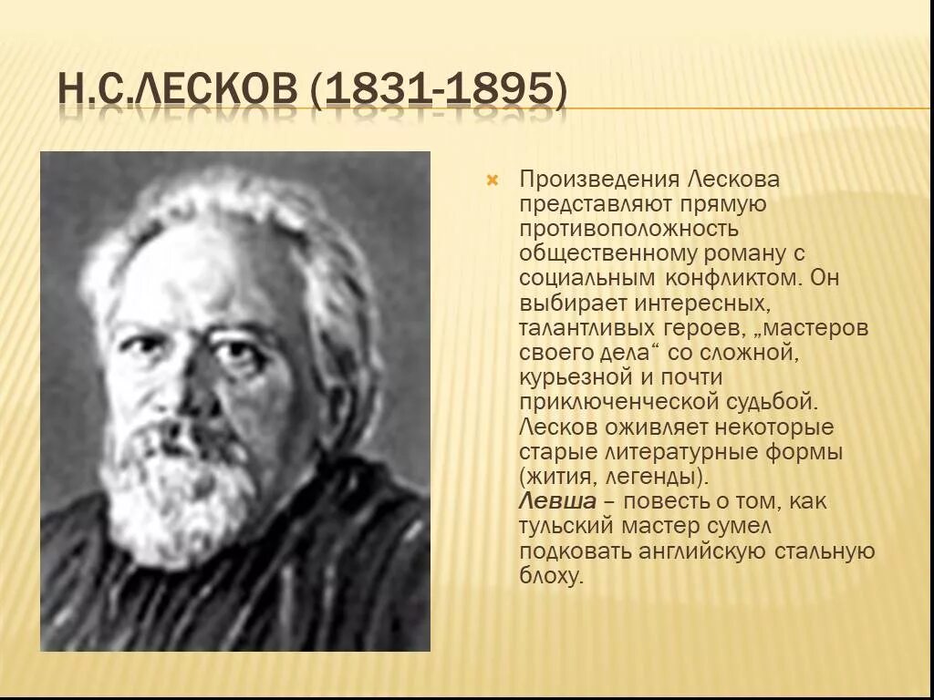 Н.С.Лесков (1831-1895). Н С Лесков биография. Лесков произведения 19 века. Произведения Лескова второй половины 19 века.