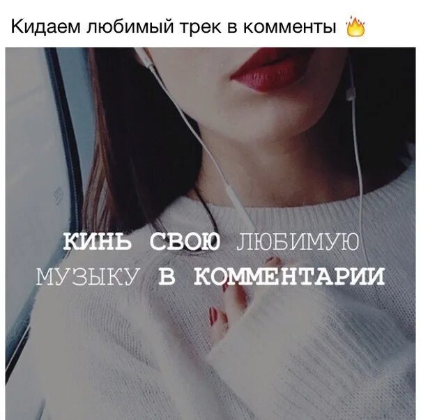 Этот трек тебе не понравится. Цитаты из музыки. Крутые строчки из песен. Красивые строки из песен. Картинки с Цитатами из песен.