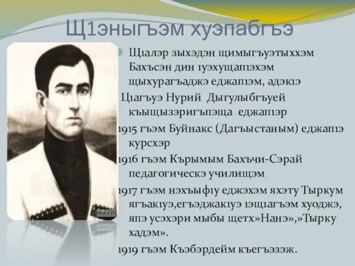 Кабардинское стихотворение. Кабардинские Писатели и поэты. Адыгейские Писатели и поэты. Стихотворение на кабардинском. Стихотворение на кабардинском языке.