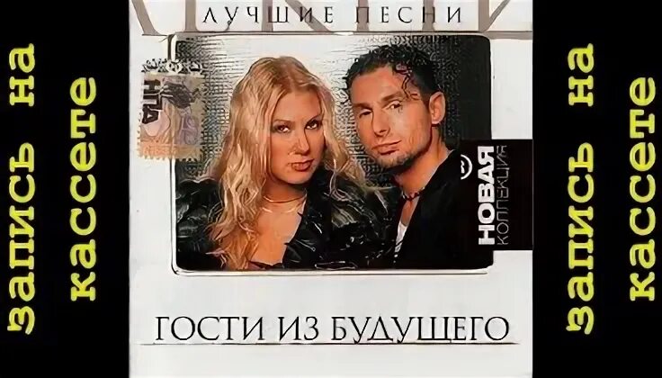 Гости из будущего метко