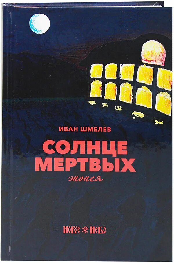 Солнце мертвых содержание. Шмелёв иван сергеевич солнце мертвых. солнце мёртвых иван шмелёв книга. эпопея солнце мертвых шмелев. солнце мертвых шмелев обложка.