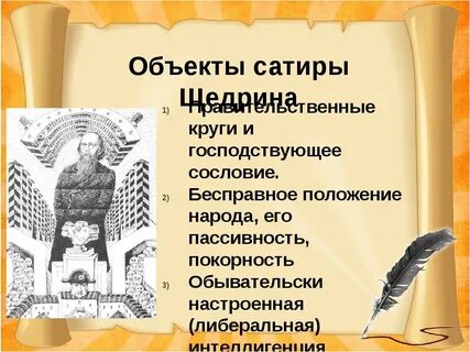 Объекты сатиры