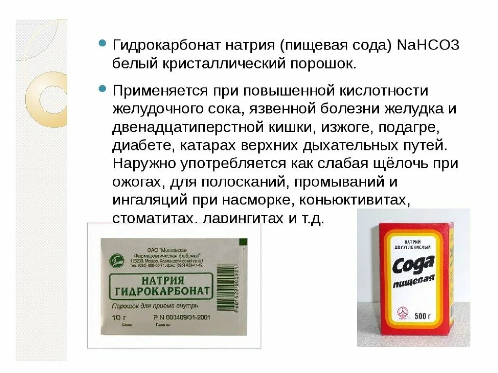 Разложение питьевой соды. Карбонат натрия (сода двууглекислая). Гидрокарбонат натрия (пищевая сода) nahco3. 2% Раствором гидрокарбоната натрия. Гидрокарбонат натрия е500 II что это такое.