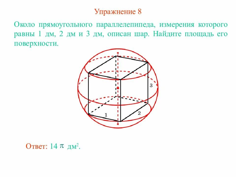 Шар вписанный в прямоугольный параллелепипед. Прямоугольный параллелепипед описан около шара. Параллелепипед описан около сферы. Прямоугольный параллелепипед описан вокруг шара. Площадь описанной сферы.