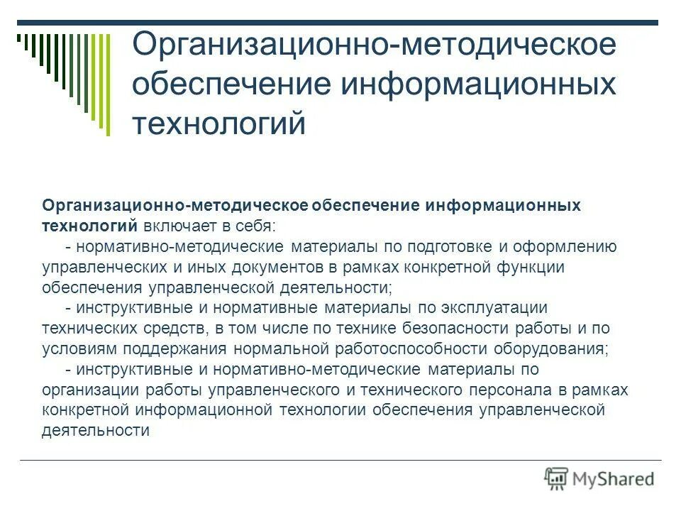 Организационно-методическое обеспечение это. Информационное обеспечение и методическая документация арм. Организационное обеспечение ис. Организационно-методическое обеспечение это. Организационное и методическое обеспечение это.