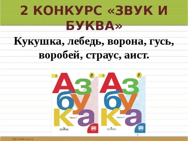 Кукушка лебедь ворона Гусь Воробей страус Аист. Кукушка согласные звуки глухие. Кукушка все согласные глухие. Глухие Кукушка лебедь.