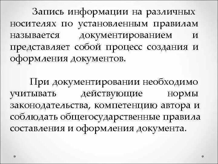 Запись информации. Запись информации на носителе по установленным правилам. Процесс документирования представляет собой. Фиксация информации на некотором носителе это. 8 запись информации это