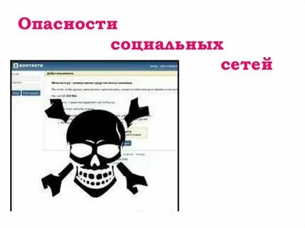 Примеры опасности публикации в социальных сетях