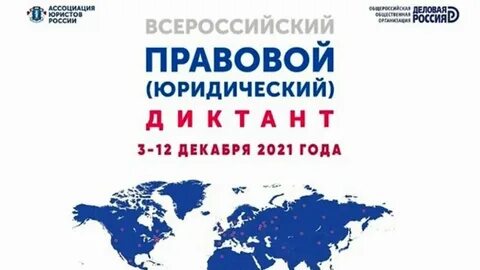Будь в праве правовой диктант