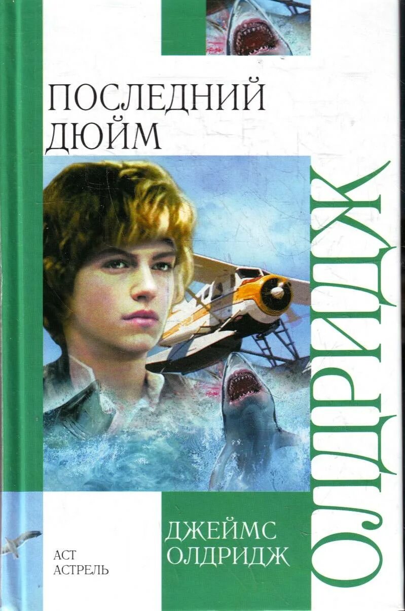 олдридж последний дюйм книга. последний дюйм книга. последний дюйм книга. последний дюйм обложка книги. олдридж последний дюйм книга.